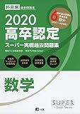 2020高卒認定スーパー実戦過去問題集 数学 (SUPER JーBook Series)