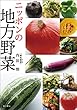 ニッポンの地方野菜 (角川学芸出版単行本)