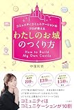 コミュニティコミュニケーションのプロが教える　「わたしのお城」のつくり方 (単行本)