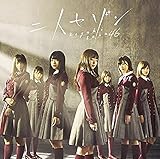 二人セゾン(TYPE-C)(DVD付)(通常仕様)