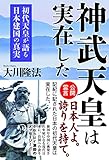 神武天皇は実在した　初代天皇が語る建国の真実 公開霊言シリーズ