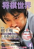 将棋世界 2011年 04月号 [雑誌] by Tetsu Okamoto