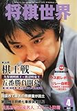 将棋世界 2011年 04月号 [雑誌]