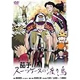 茄子 スーツケースの渡り鳥 [DVD]