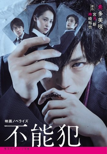 映画ノベライズ 不能犯 (オレンジ文庫)
