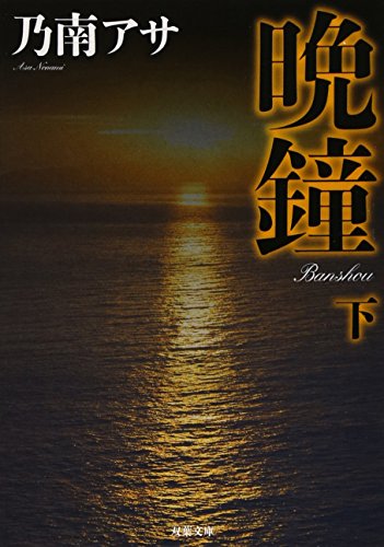 晩鐘（下） 新装版 (双葉文庫)