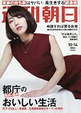 週刊朝日 2016年 10/14 号 [雑誌]
