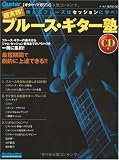 ギター・マガジン 超実践!ブルース・ギター塾 使えるフレーズはセッションに学べ!(CD付き) (リットーミュージック・ムック)