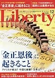 ザ・リバティ 2017年 12 月号 [雑誌]