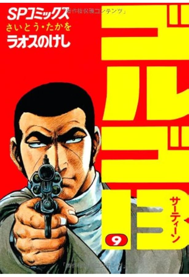 【708】ゴルゴ13 1～168巻 125巻抜け さいとうたかを 708】ゴルゴ13 1～168巻 125巻抜け さいとうたかを 708】ゴルゴ13 1～