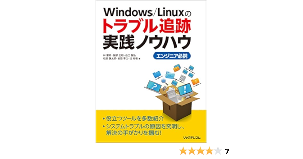 Windows Linuxのトラブル追跡実践ノウハウ エンジニア必携 林 憲明 服部 正和 山口 聖弘 松坂 謙太郎 岩田 季之 辻 裕樹 本 通販 Amazon