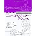 最新 ニューロマスキュラー・テクニック