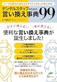 デンタルスタッフのための言い換え事典99