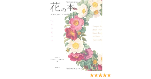 花の本 ボタニカルアートの庭 ネイチャー プロ編集室 山内 浩史 ネイチャー プロ編集室 山内 浩史 本 通販 Amazon 花の本 ボタニカルアートの庭 ネイチャー プロ編集室 山内 浩史 ネイチャー プロ編集室 山内 浩史 本 通販 Amazon