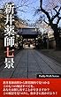 新井薬師七景 「Paddyウォーク」シリーズ