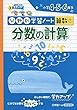 分数の計算―小学4・5・6年生 (分野別学習ノート算数)