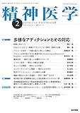 精神医学 2018年 2月号 特集　多様なアディクションとその対応