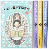 本の魔法でつきすすめ!秘密の地下図書館(全4巻セット)