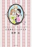 ときめきミッドナイト 2