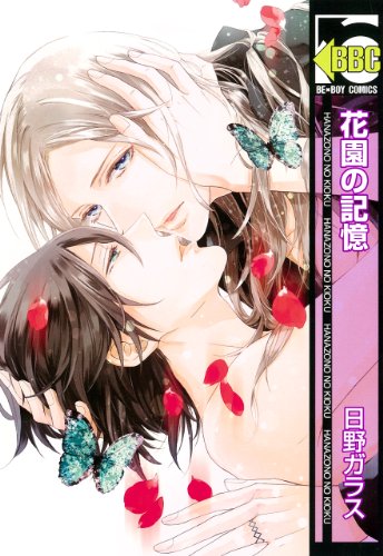 『花園の記憶』1巻