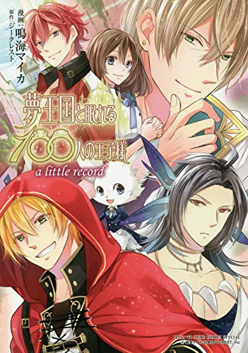 夢王国と眠れる100人の王子様 a little record (花とゆめCOMICS)