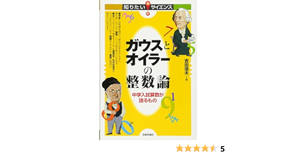 ガウスとオイラーの整数論の世界 中学入試算数が語るもの 知りたい サイエンス 吉田 信夫 本 通販 Amazon