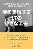 30歳で彼女なし、金なしから大革命〜「成功する人」がしている夢を実現する17の小さな工夫