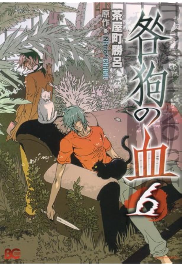 Amazon.co.jp: 咎狗の血 10 (B's-LOG COMICS) : 茶屋町勝呂, (原作