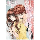 そんな君が堕ちるとき…
