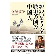 かわいそうな歴史の国の中国人 一般書 宮脇 淳子 本 通販 Amazon