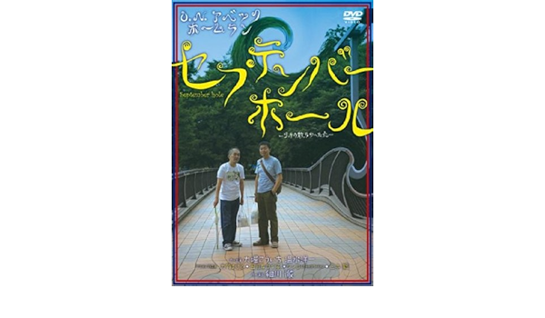 Amazon Co Jp O N アベックホームラン セプテンバー ホール 9月の散らかった穴 Dvd Dvd ブルーレイ 大堀こういち 温水洋一