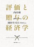 評価と贈与の経済学