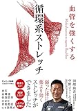 血管を強くする　循環系ストレッチ