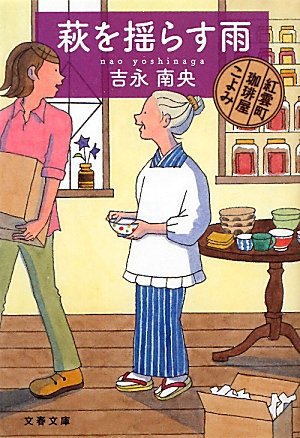萩を揺らす雨―紅雲町珈琲屋こよみ