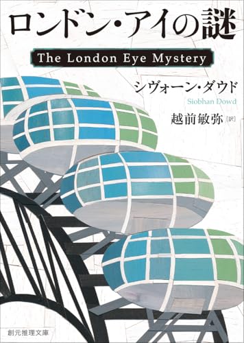 シヴォーン・ダウド:ロンドン・アイの謎 (創元推理文庫)