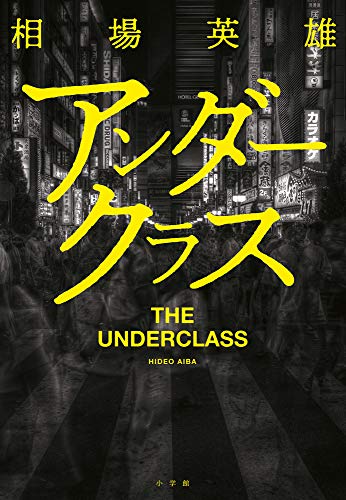 相場英雄:アンダークラス