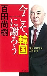 今こそ、韓国に謝ろう
