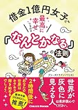 借金１億円女子でも、最高に幸せになれる「なんとかなる」の法則