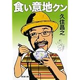食い意地クン (新潮文庫)