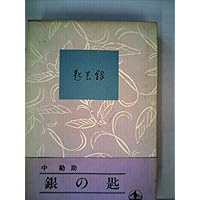銀の匙 (1962年) (岩波文庫)