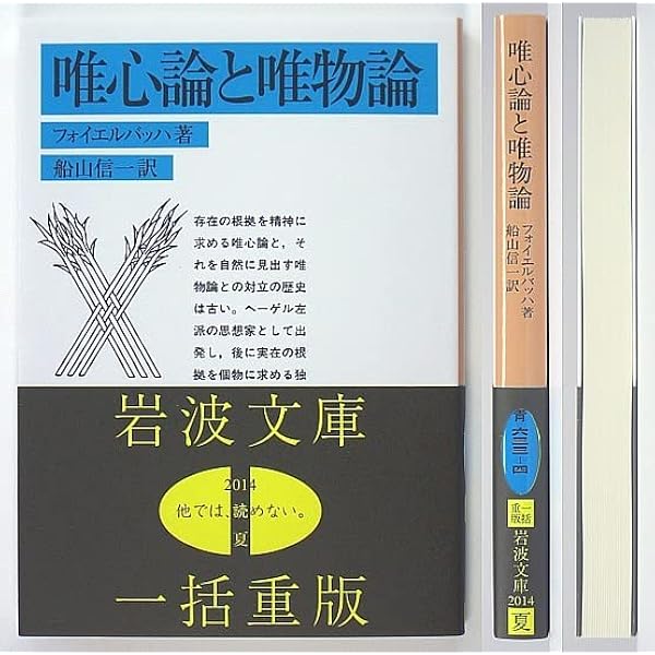 唯心論と唯物論 (岩波文庫 青 633-4) | フォイエルバッハ, 船山 信一