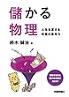 儲かる物理 〜人生を変える究極の思考力〜