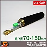 ホーシン 止水ボール ロングタイプ バイパス付/75-150mm用 526849
