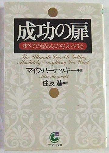 楽天 無料電子書籍 成功の扉―すべての望みはかなえられる (サンマーク文庫) バイ
