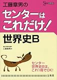 工藤章男のセンターはこれだけ!世界史B (シグマベスト)
