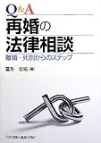 Q&A再婚の法律相談―離婚・死別からのステップ