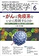実験医学 2018年6月 Vol.36 No.9 がんは免疫系をいかに抑制するのか〜免疫チェックポイント阻害剤の真の標的を求めて