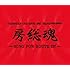 氣志團「〈KISHIDAN GRATEFUL EMI YEARS 2001-2008〉房総魂~SONG FOR ROUTE127~」