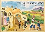 わたしの村わたしの家: アジアの農村