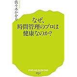(052)なぜ、時間管理のプロは健康なのか? (ポプラ新書 さ 3-1)